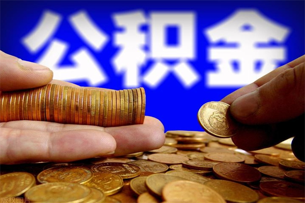 余姚离职后公积金到哪里取（离职了公积金怎么去取）